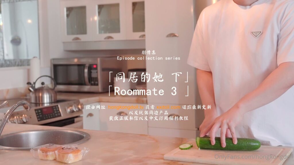 OnlyFans纯欲嫩妹玩偶姐姐HKdoll作品集《同居的她》完结篇