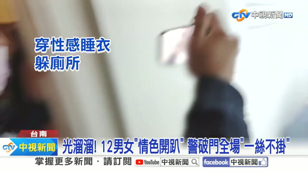 294个套套！台南8男4女疯狂淫趴全裸激战遭破门全员被捉